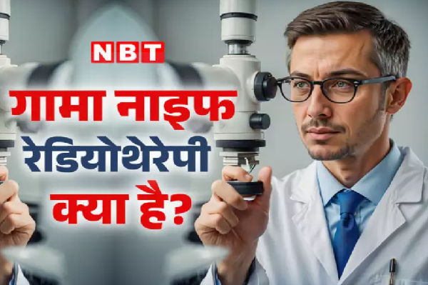 एम्स में आंखों के कैंसर का इलाज अब गामा नाइफ रेडियोथेरपी से